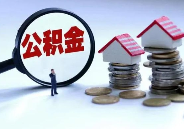 神农架在职住房公积金帮提（在职如何提取公积金帐户的钱）