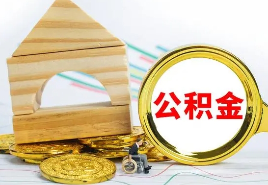 神农架公积金帮忙取出（帮忙取公积金怎么收费）