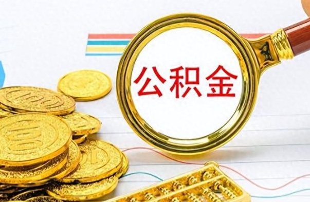 神农架公积金离职取资料（公积金离职提取资料）