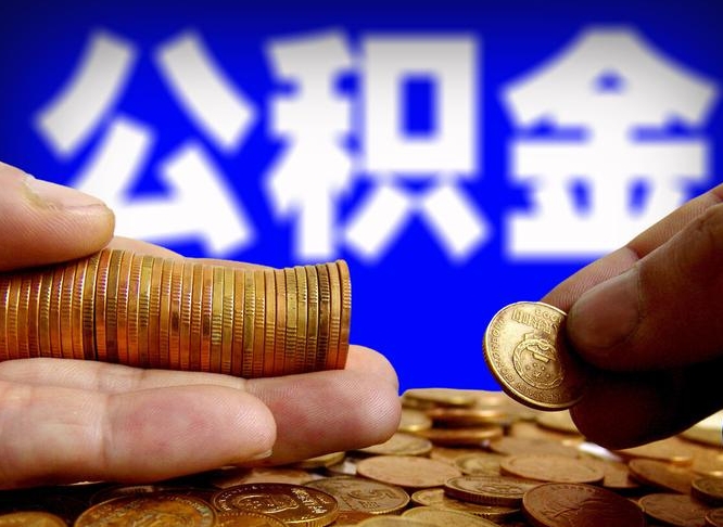 神农架离职了怎么把公积金取出来（离职了怎么把公积金全部取出来）